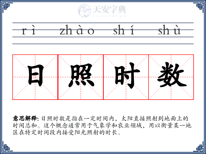 日照时数