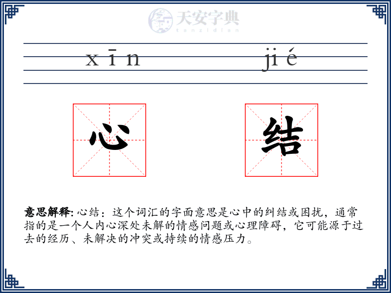 心结