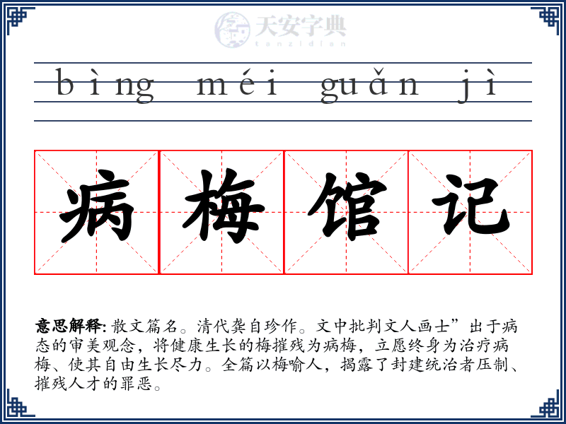 病梅馆记