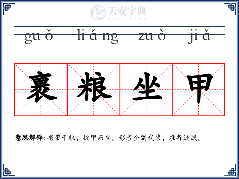 裹粮坐甲