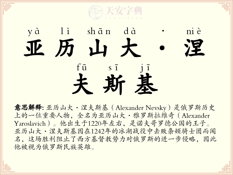 亚历山大·涅夫斯基