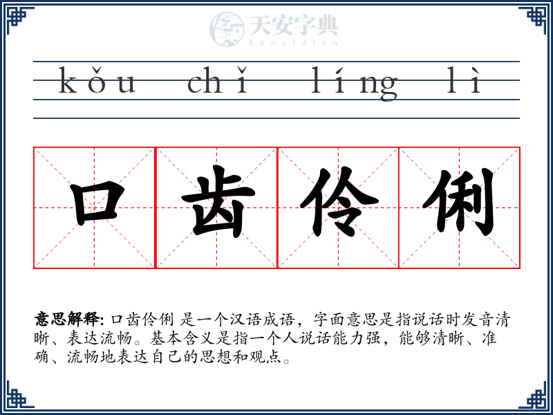 口齿伶俐