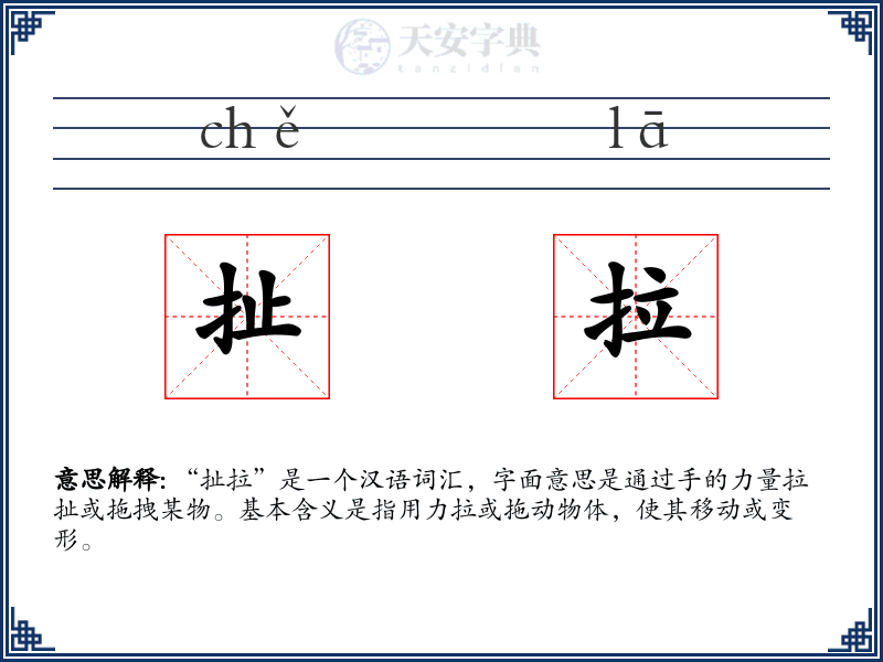 扯拉