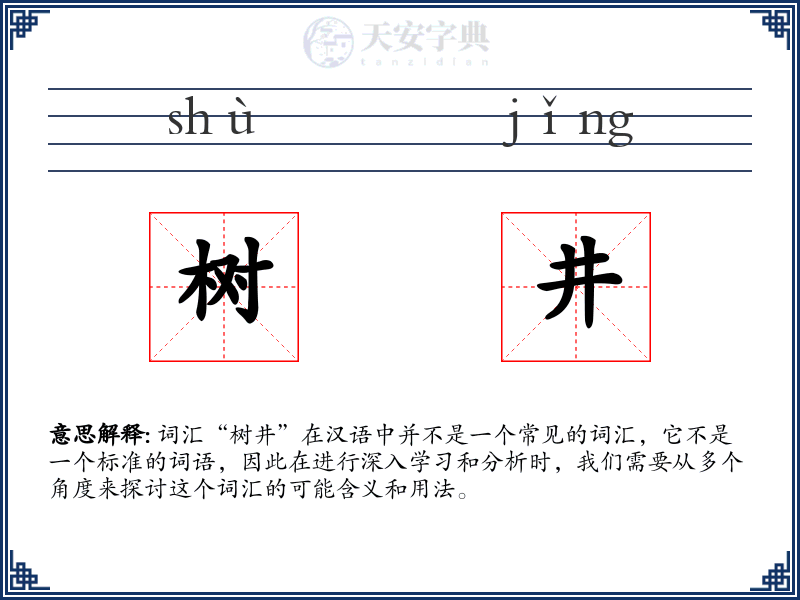 树井