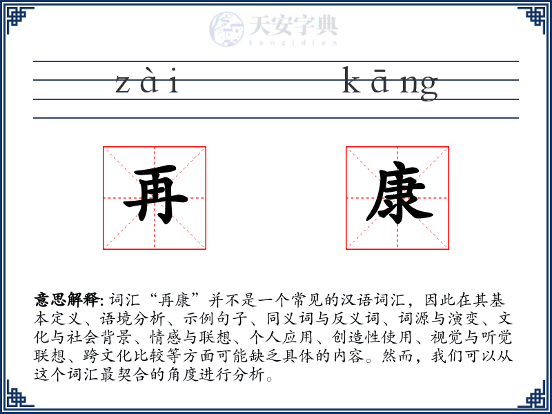 再康