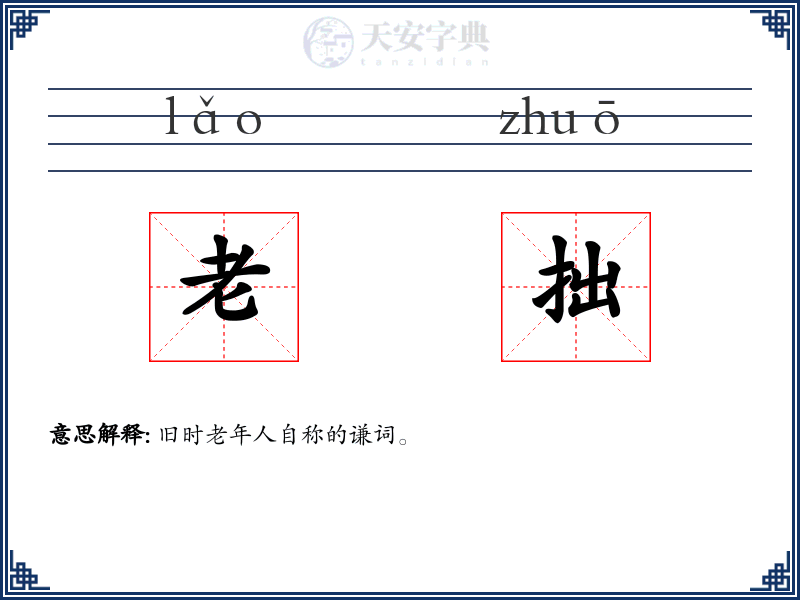 老拙