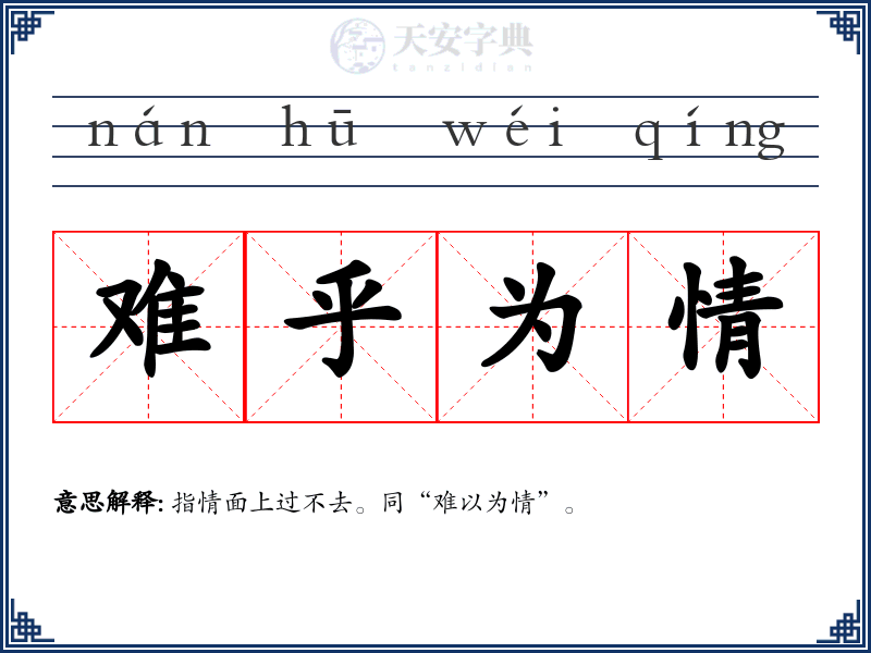 难乎为情