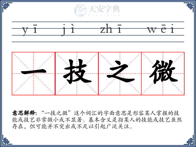 一技之微