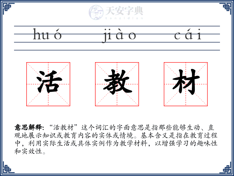 活教材