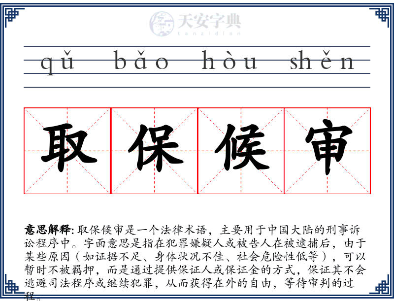 取保候审