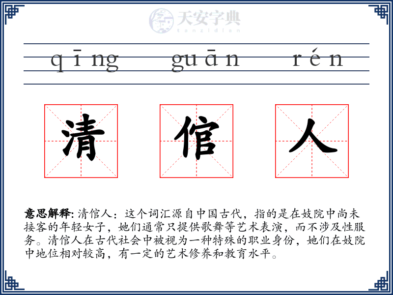 清倌人