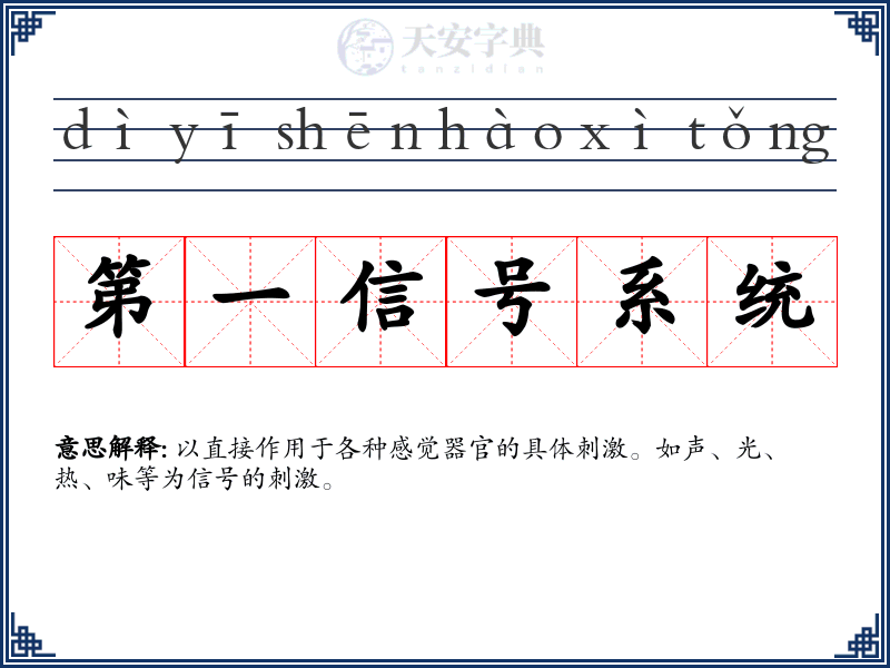 第一信号系统