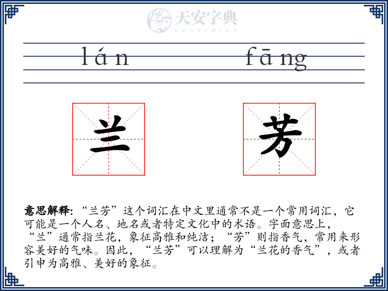 兰芳