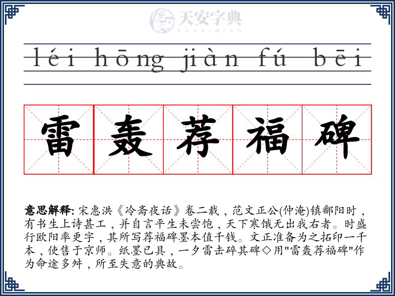 雷轰荐福碑