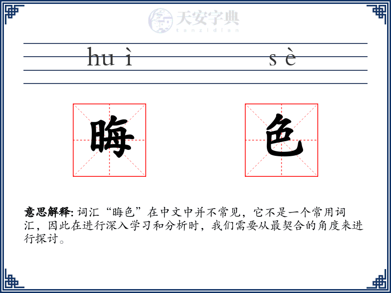 晦色