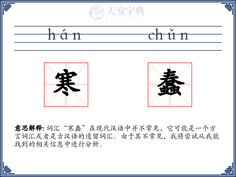 寒蠢