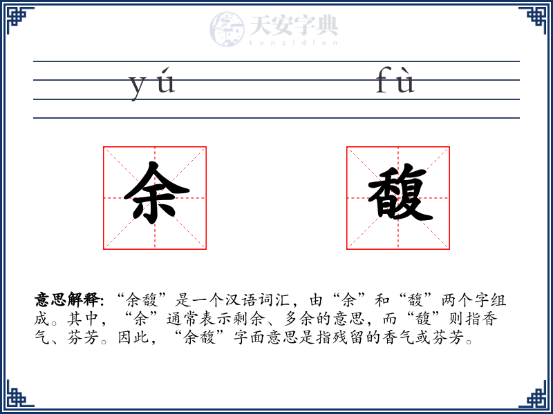 余馥