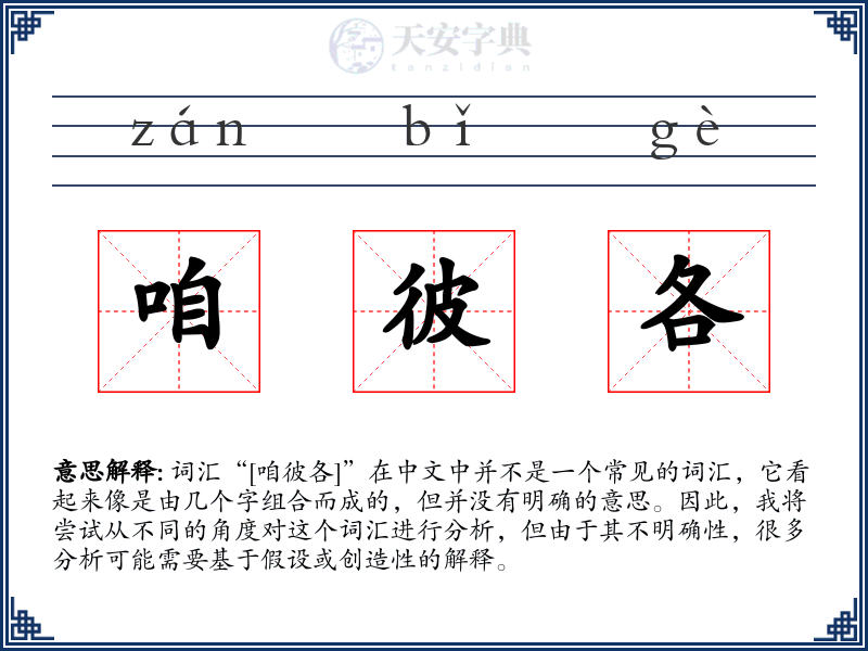咱彼各