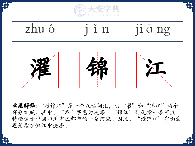 濯锦江