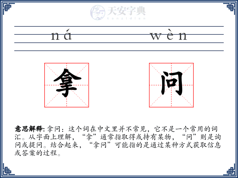 拿问