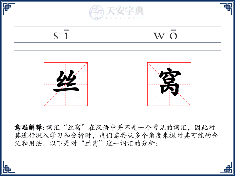 丝窝