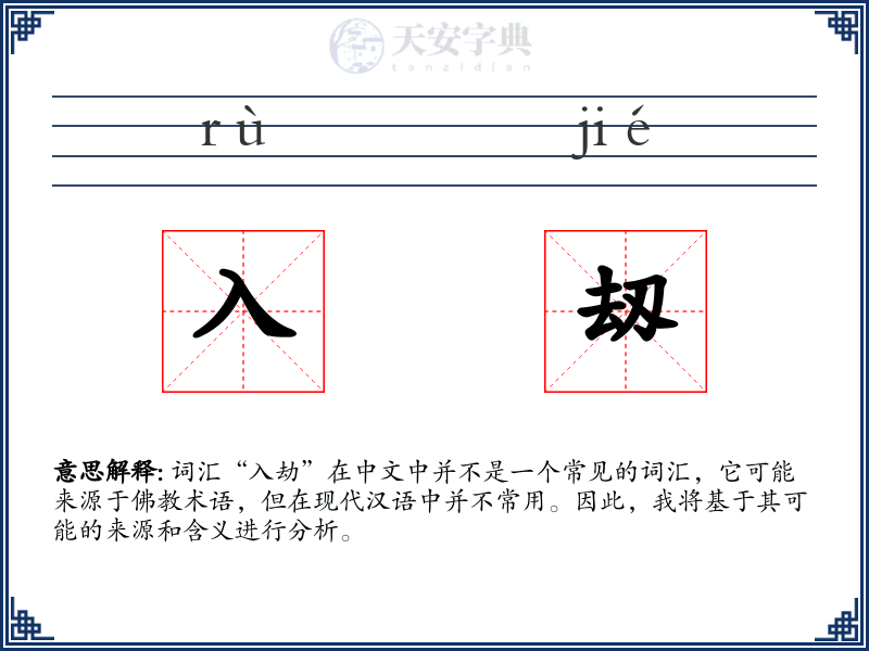 入刼