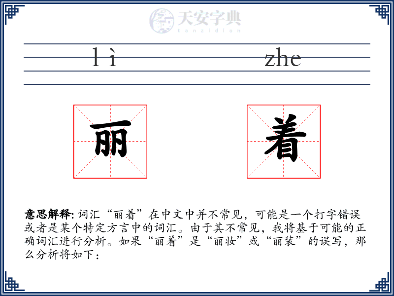 丽着