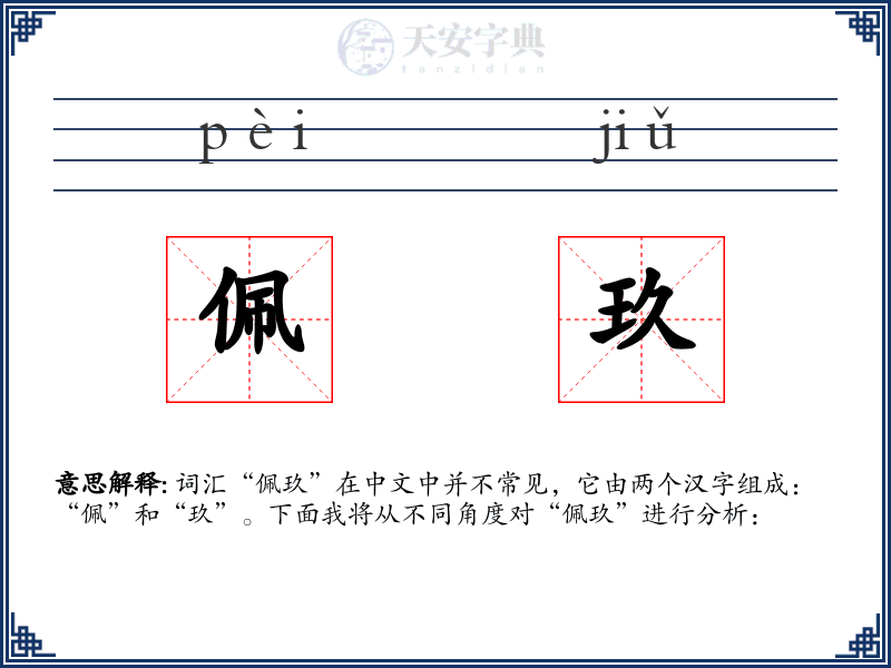 佩玖
