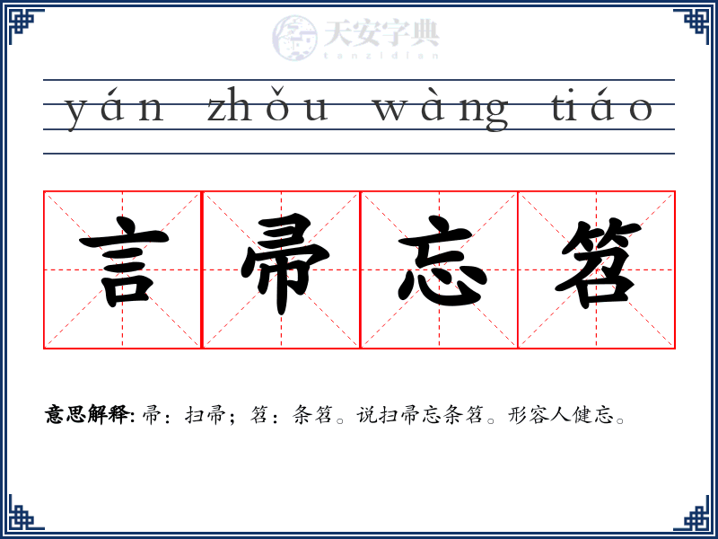 言帚忘笤