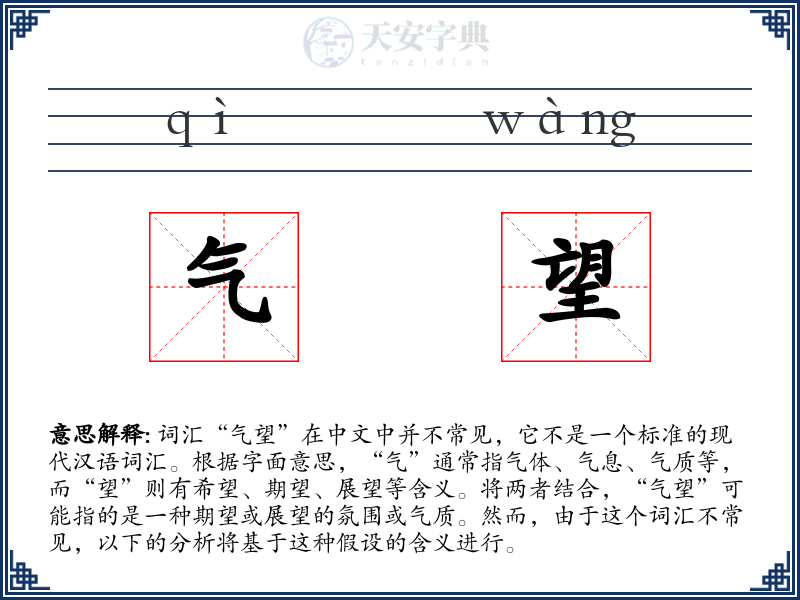 气望