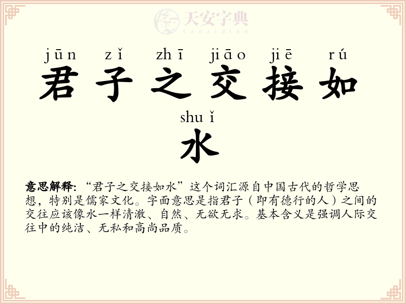 君子之交接如水