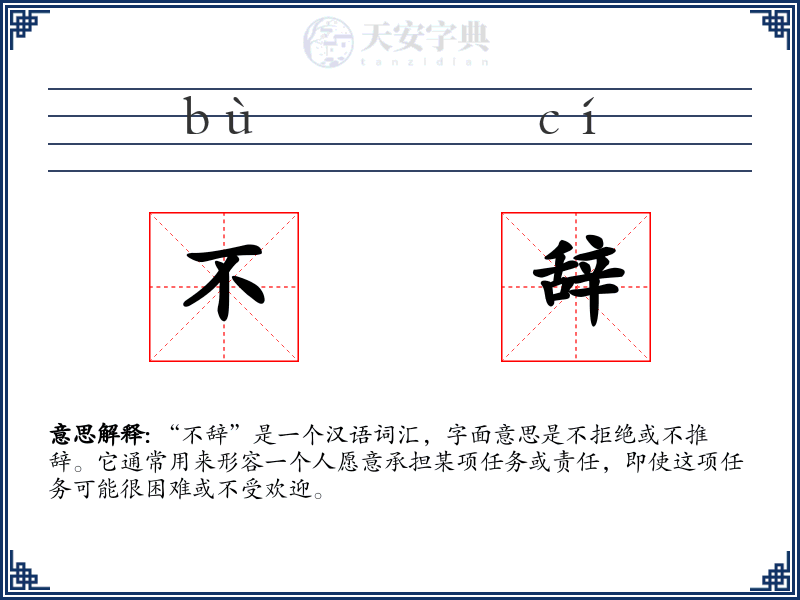 不辞