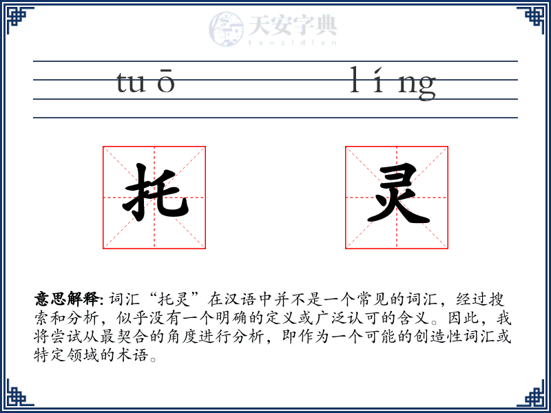托灵