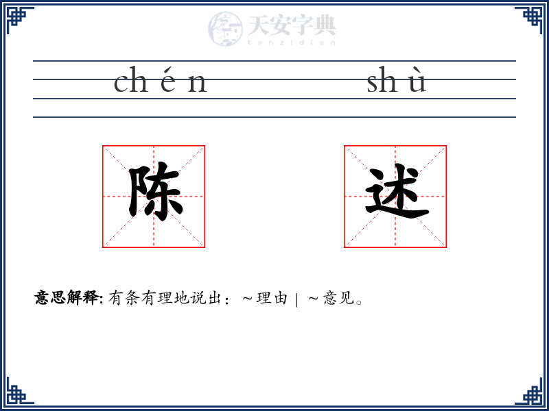 陈述