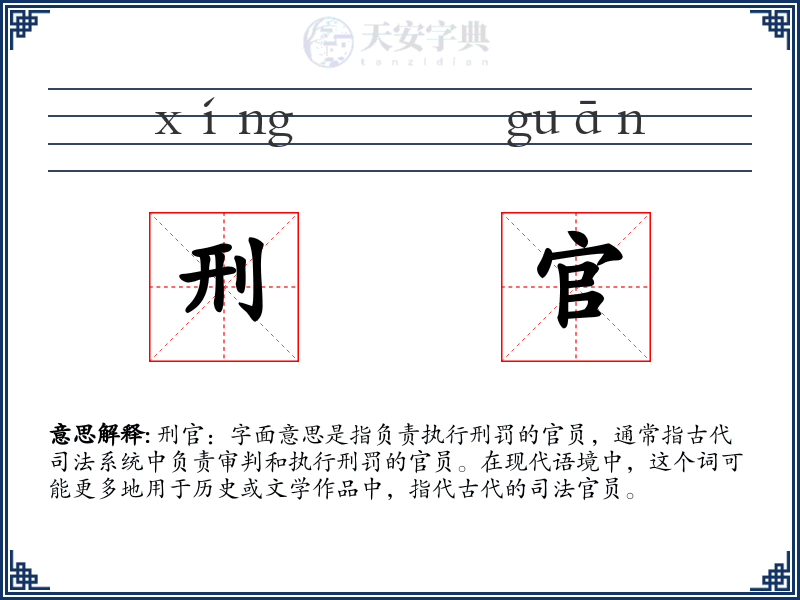 刑官
