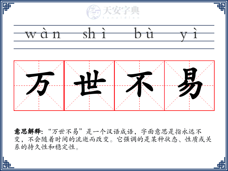 万世不易