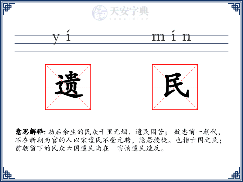 遗民