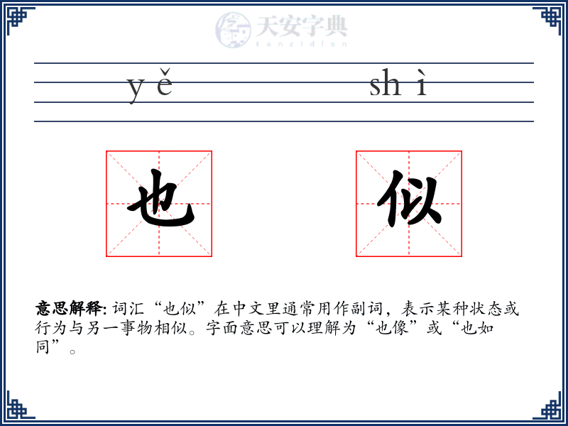 也似