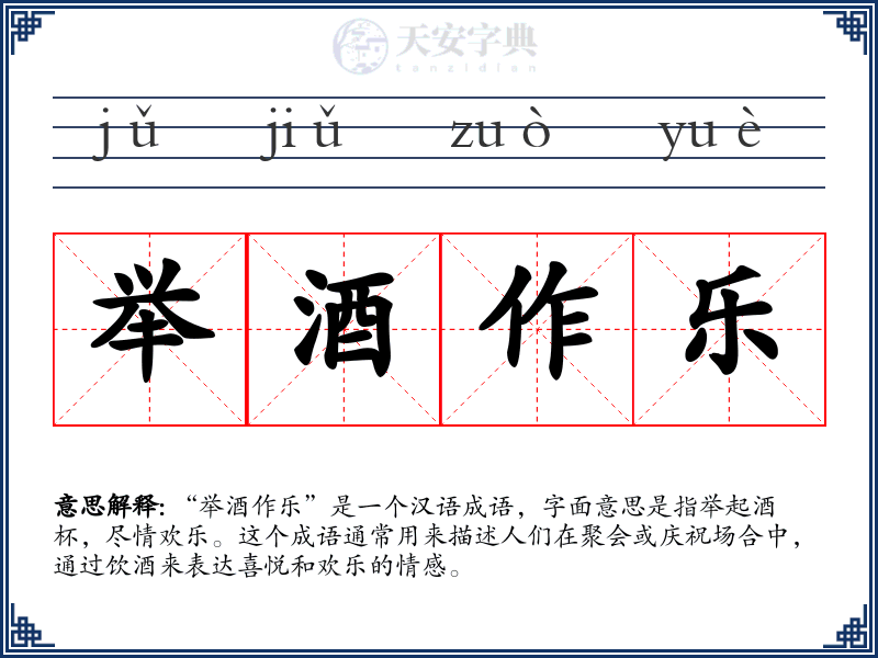 举酒作乐
