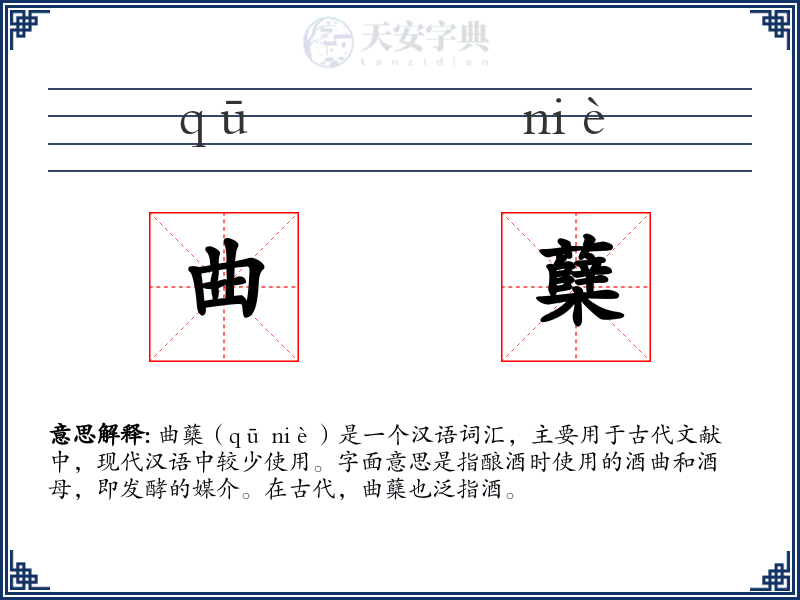 曲蘖