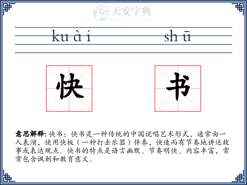 快书