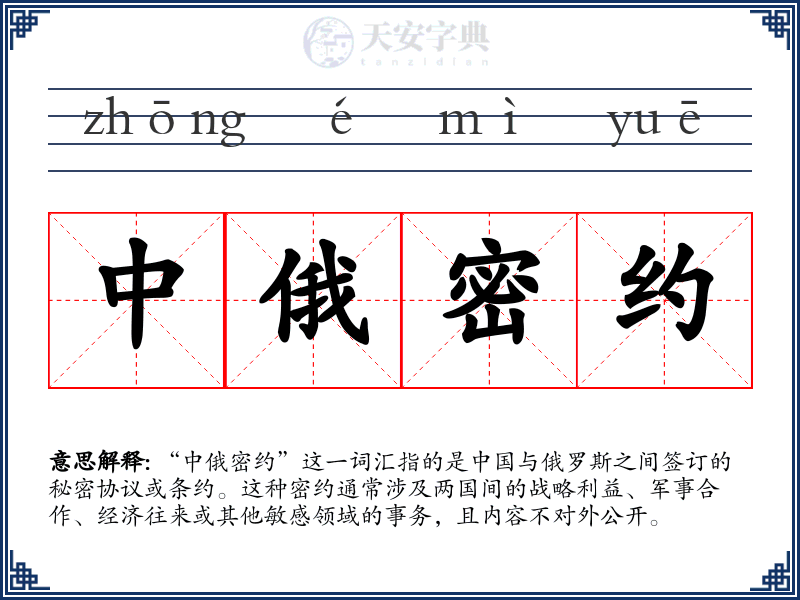 中俄密约