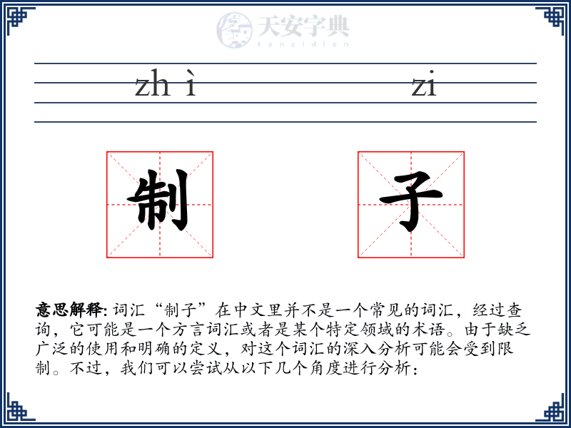 制子
