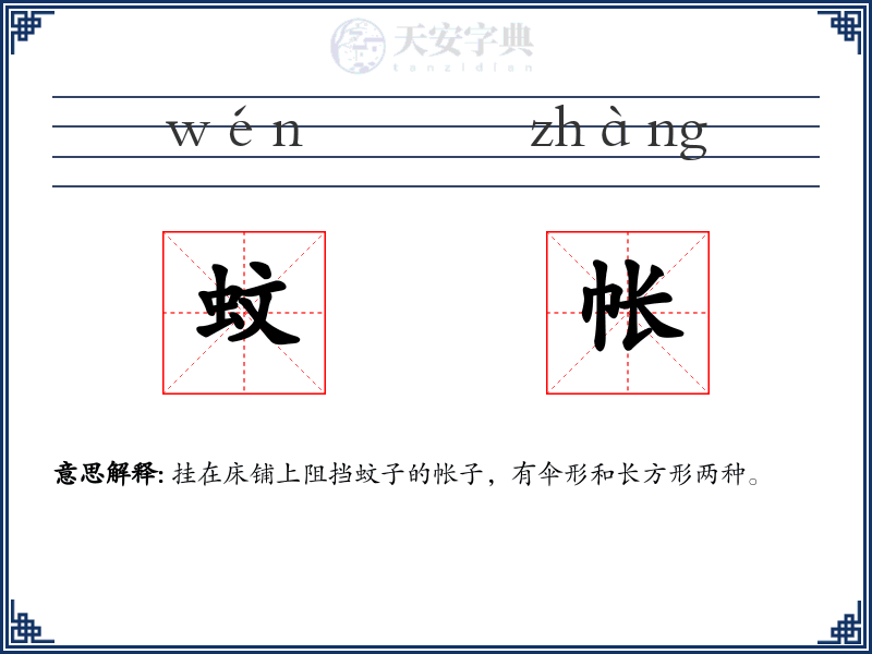 蚊帐