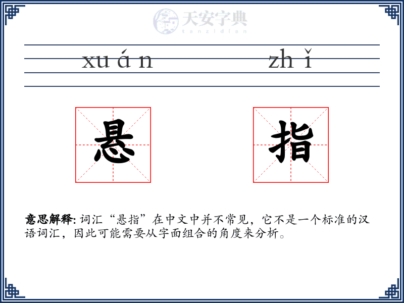 悬指