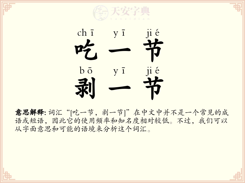 吃一节，剥一节