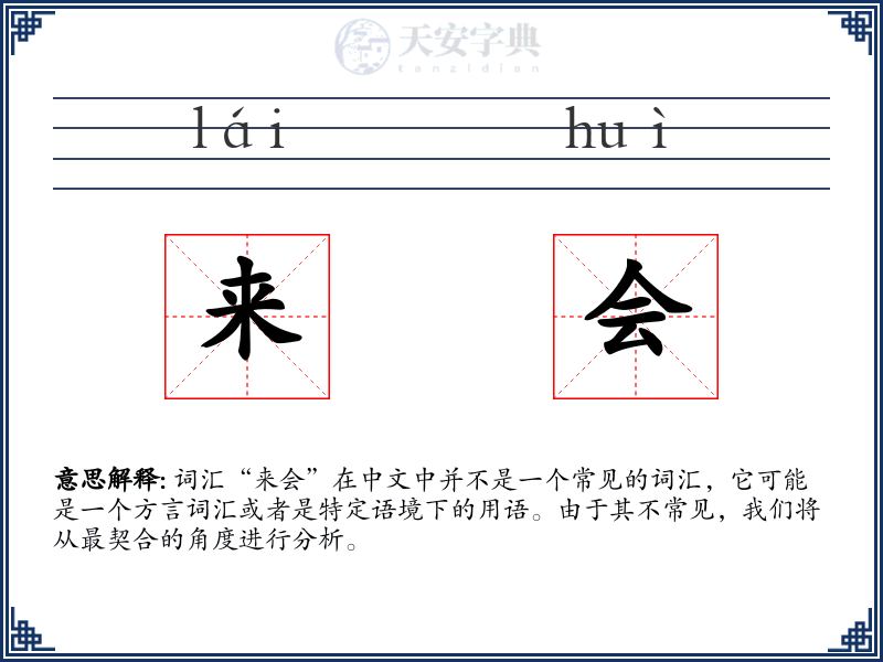 来会