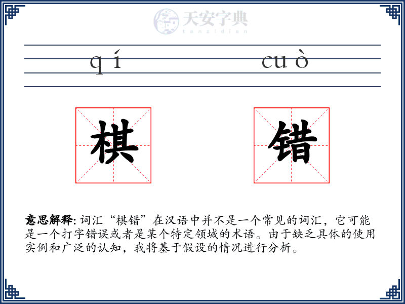 棋错