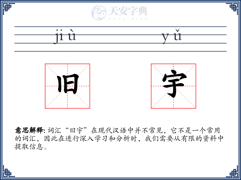 旧宇