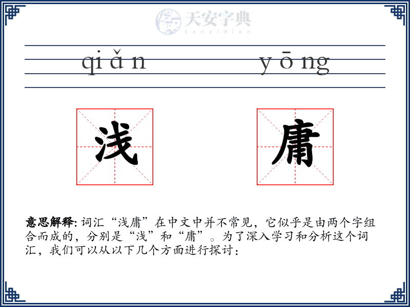 浅庸